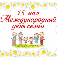 15 мая - Международный день семьи 15 мая - Международный день семьи.